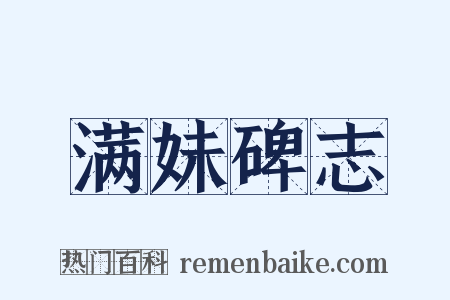 满妹碑志是什么意思的图片